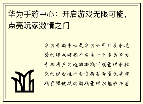 华为手游中心：开启游戏无限可能，点亮玩家激情之门