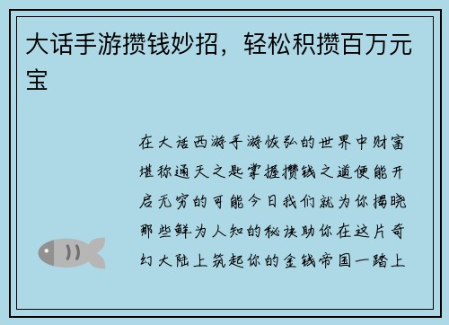 大话手游攒钱妙招，轻松积攒百万元宝