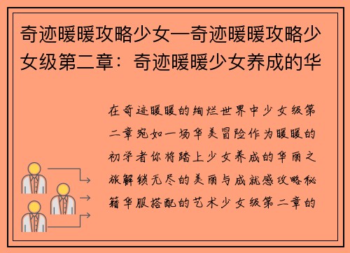 奇迹暖暖攻略少女—奇迹暖暖攻略少女级第二章：奇迹暖暖少女养成的华丽冒险指南