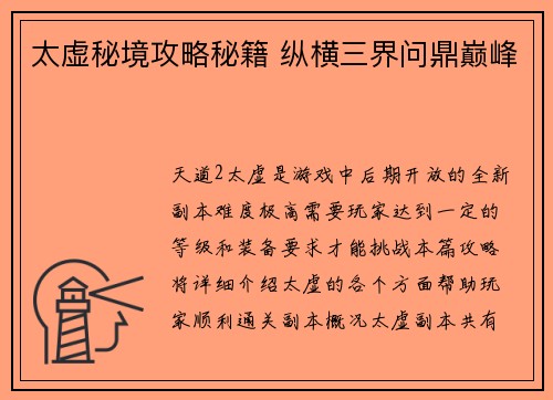 太虚秘境攻略秘籍 纵横三界问鼎巅峰
