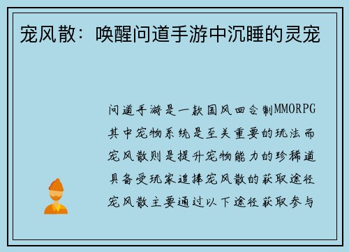 宠风散：唤醒问道手游中沉睡的灵宠