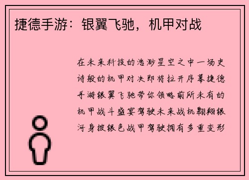 捷德手游：银翼飞驰，机甲对战