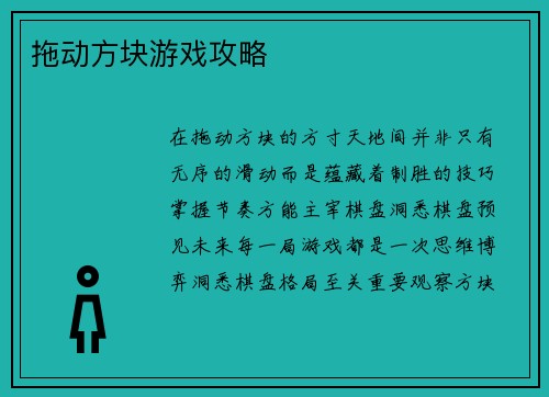 拖动方块游戏攻略