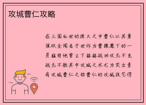 攻城曹仁攻略