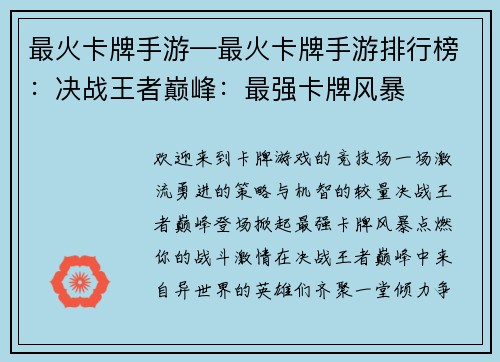 最火卡牌手游—最火卡牌手游排行榜：决战王者巅峰：最强卡牌风暴
