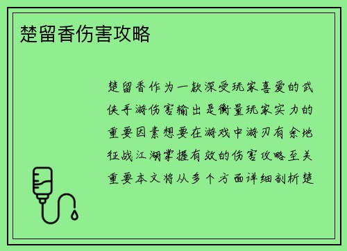楚留香伤害攻略