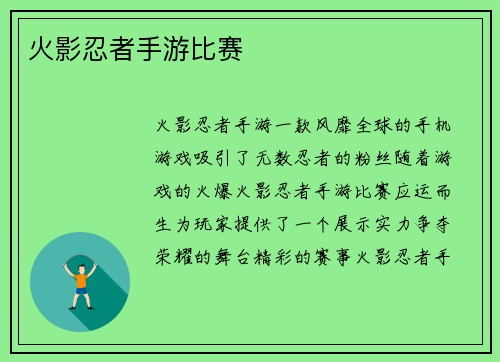 火影忍者手游比赛
