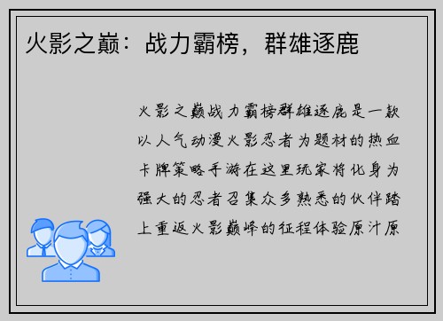 火影之巅：战力霸榜，群雄逐鹿