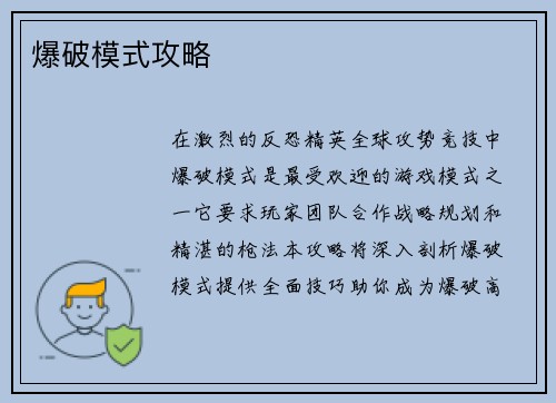 爆破模式攻略