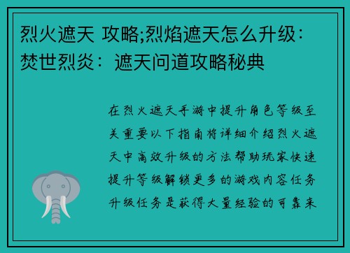 烈火遮天 攻略;烈焰遮天怎么升级：焚世烈炎：遮天问道攻略秘典