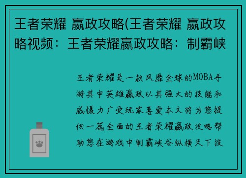 王者荣耀 嬴政攻略(王者荣耀 嬴政攻略视频：王者荣耀嬴政攻略：制霸峡谷，纵横天下)