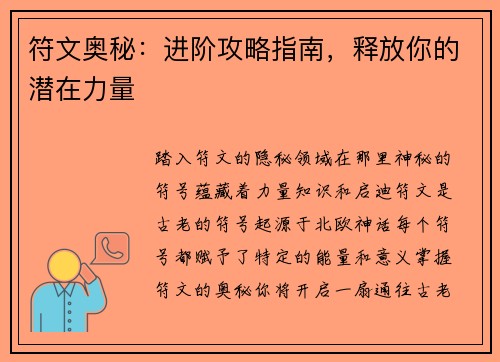符文奥秘：进阶攻略指南，释放你的潜在力量