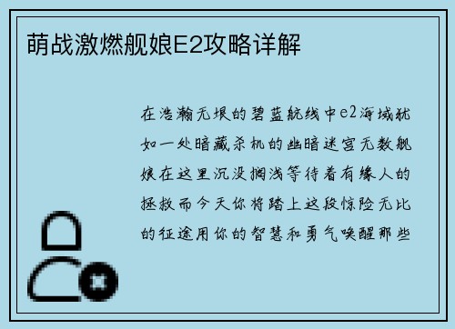 萌战激燃舰娘E2攻略详解