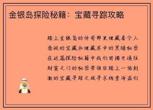 金银岛探险秘籍：宝藏寻踪攻略