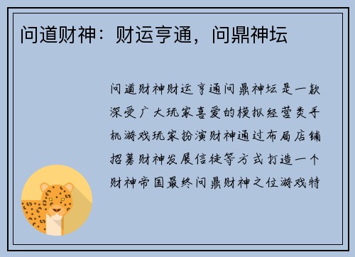 问道财神：财运亨通，问鼎神坛