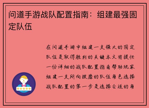 问道手游战队配置指南：组建最强固定队伍