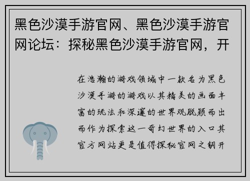 黑色沙漠手游官网、黑色沙漠手游官网论坛：探秘黑色沙漠手游官网，开启幻想冒险之门