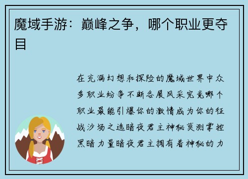 魔域手游：巅峰之争，哪个职业更夺目