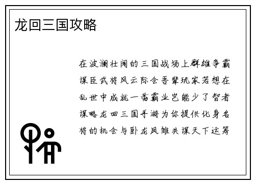 龙回三国攻略