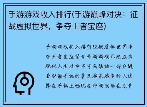 手游游戏收入排行(手游巅峰对决：征战虚拟世界，争夺王者宝座)