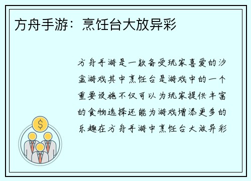 方舟手游：烹饪台大放异彩