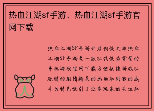 热血江湖sf手游、热血江湖sf手游官网下载