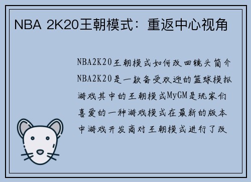 NBA 2K20王朝模式：重返中心视角