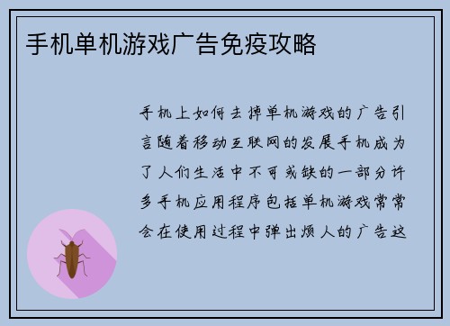 手机单机游戏广告免疫攻略