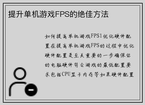 提升单机游戏FPS的绝佳方法