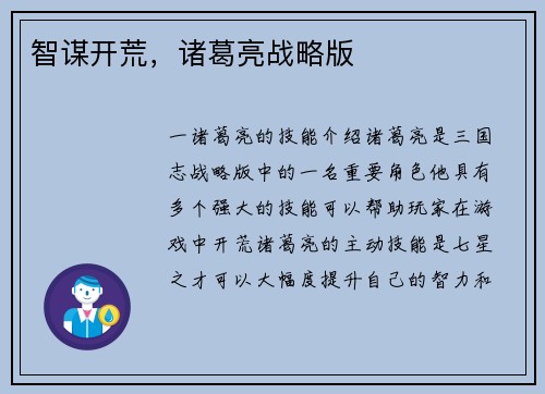 智谋开荒，诸葛亮战略版
