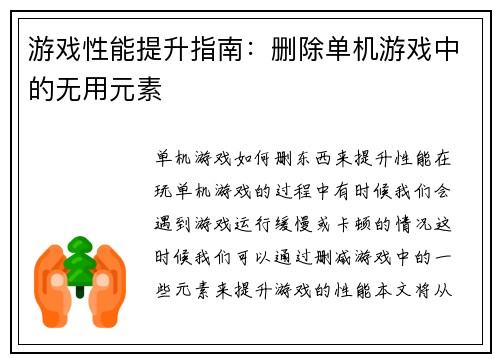 游戏性能提升指南：删除单机游戏中的无用元素