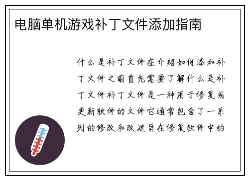 电脑单机游戏补丁文件添加指南