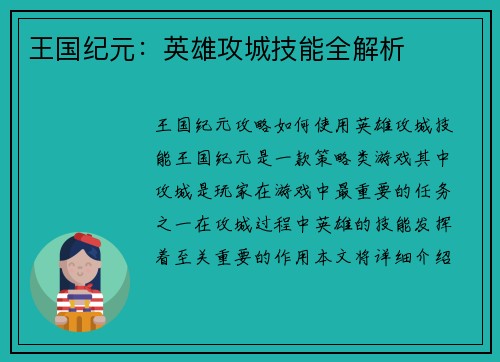 王国纪元：英雄攻城技能全解析