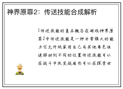 神界原罪2：传送技能合成解析