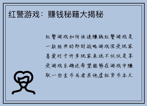 红警游戏：赚钱秘籍大揭秘