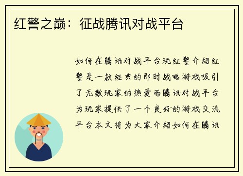 红警之巅：征战腾讯对战平台