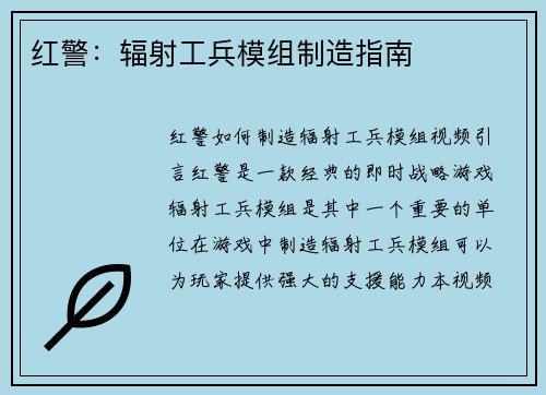 红警：辐射工兵模组制造指南