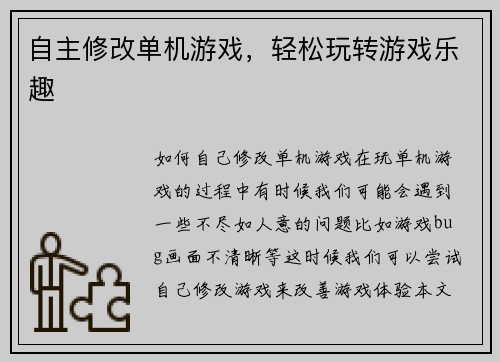 自主修改单机游戏，轻松玩转游戏乐趣