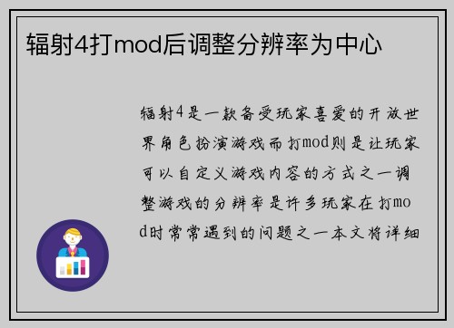 辐射4打mod后调整分辨率为中心