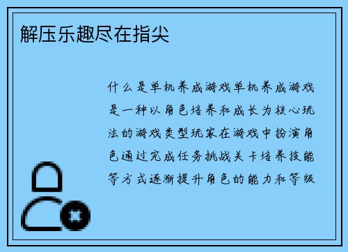 解压乐趣尽在指尖