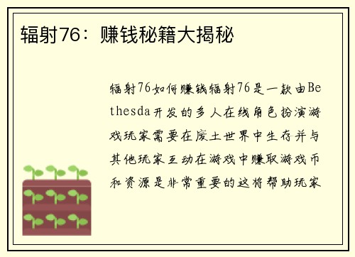 辐射76：赚钱秘籍大揭秘