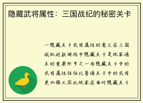 隐藏武将属性：三国战纪的秘密关卡