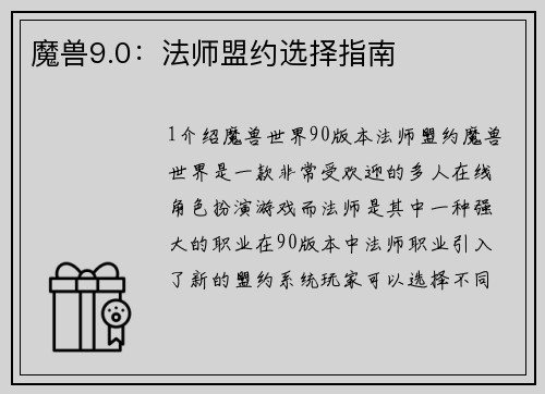 魔兽9.0：法师盟约选择指南