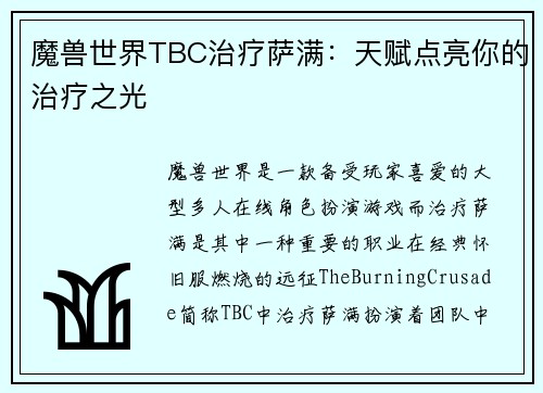 魔兽世界TBC治疗萨满：天赋点亮你的治疗之光