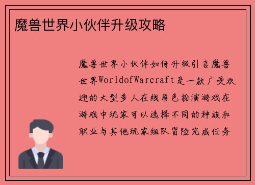 魔兽世界小伙伴升级攻略