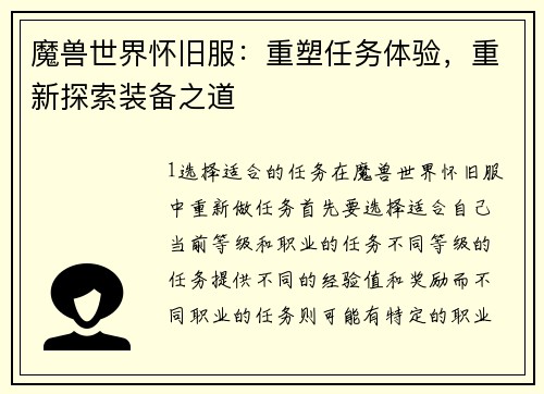 魔兽世界怀旧服：重塑任务体验，重新探索装备之道