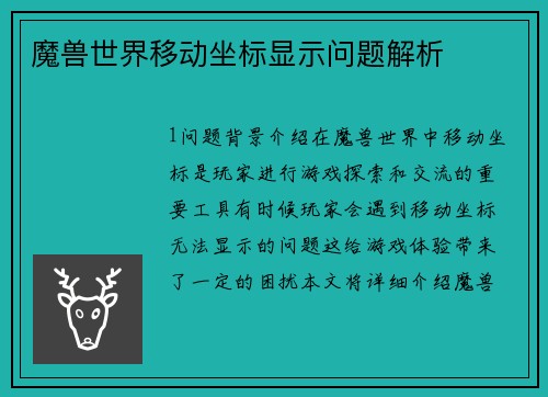 魔兽世界移动坐标显示问题解析