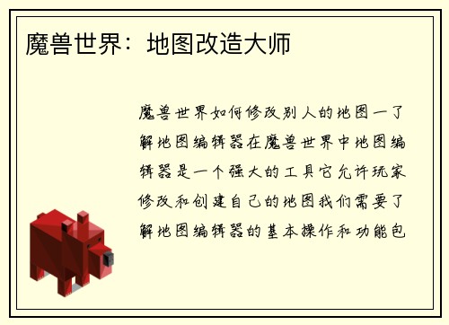 魔兽世界：地图改造大师