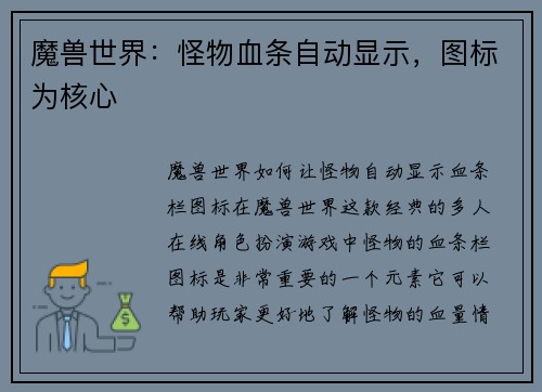 魔兽世界：怪物血条自动显示，图标为核心
