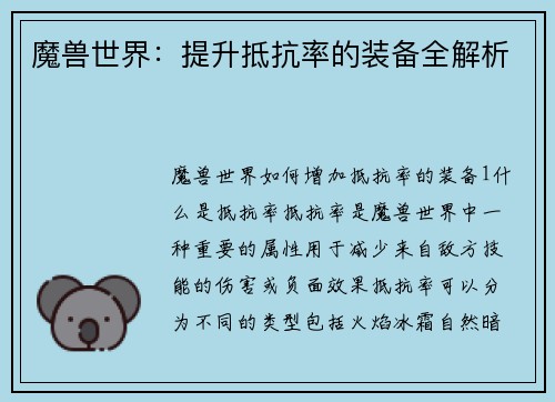 魔兽世界：提升抵抗率的装备全解析